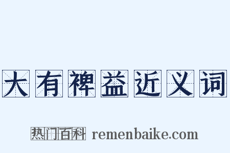 大有裨益近义词是什么意思的图片